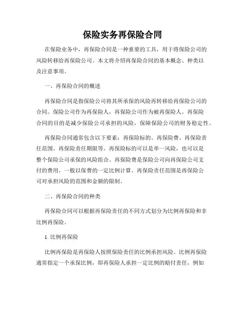 保险实务再保险合同