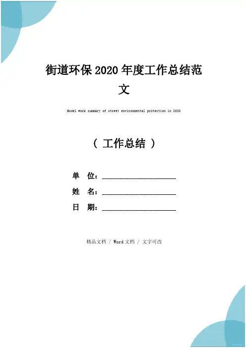 街道环保2020年度工作总结范文