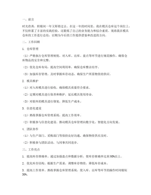 模具仓库个人工作总结
