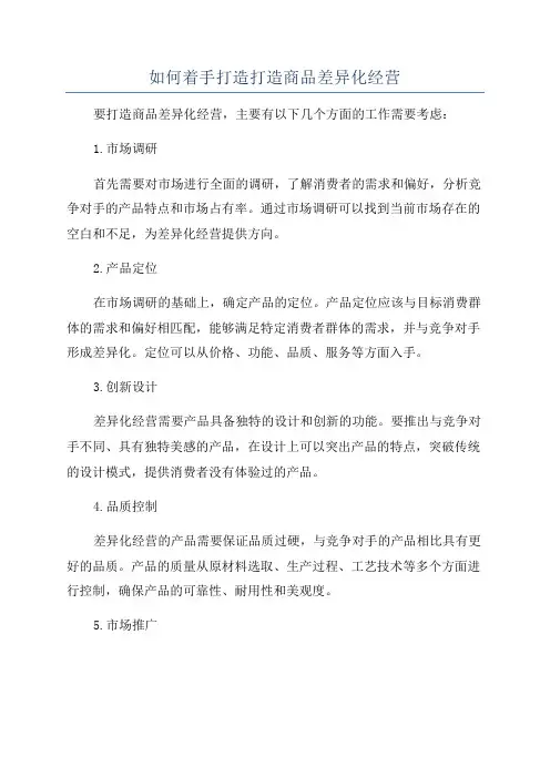如何着手打造打造商品差异化经营