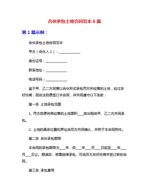 合伙承包土地合同范本6篇