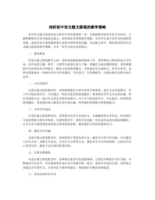 浅析初中语文随文练笔的教学策略