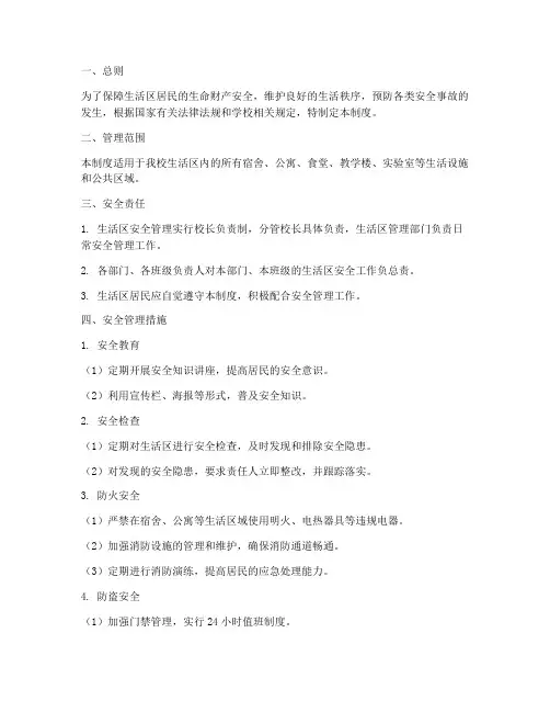 生活区的安全管理制度