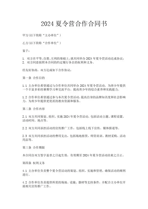 2024夏令营合作合同书
