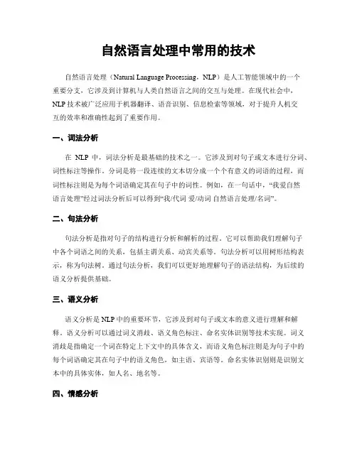 自然语言处理中常用的技术