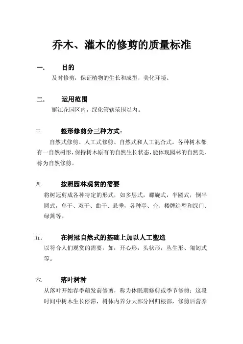 乔木、灌木的修剪的质量标准