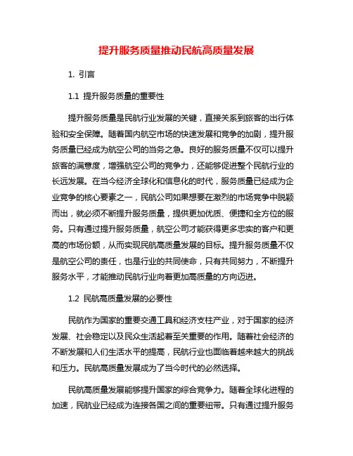 提升服务质量推动民航高质量发展