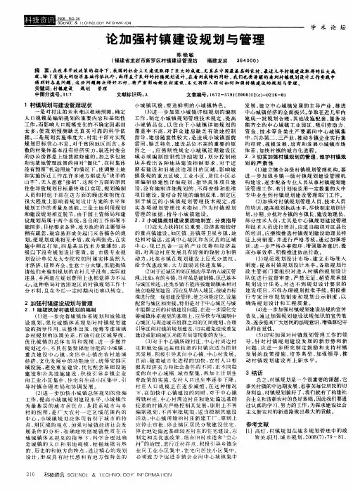论加强村镇建设规划与管理