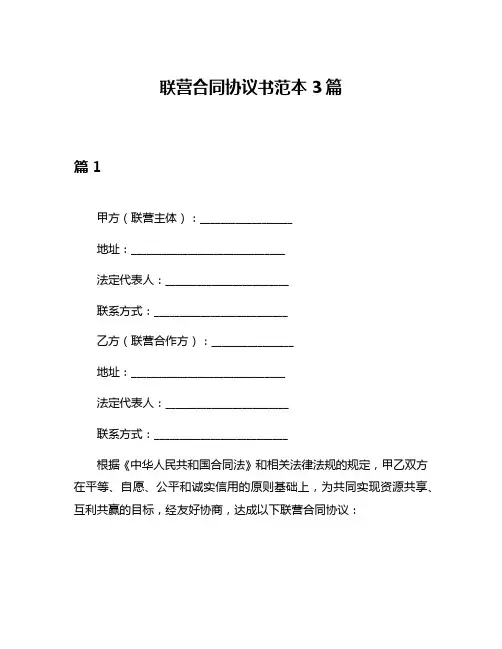 联营合同协议书范本3篇
