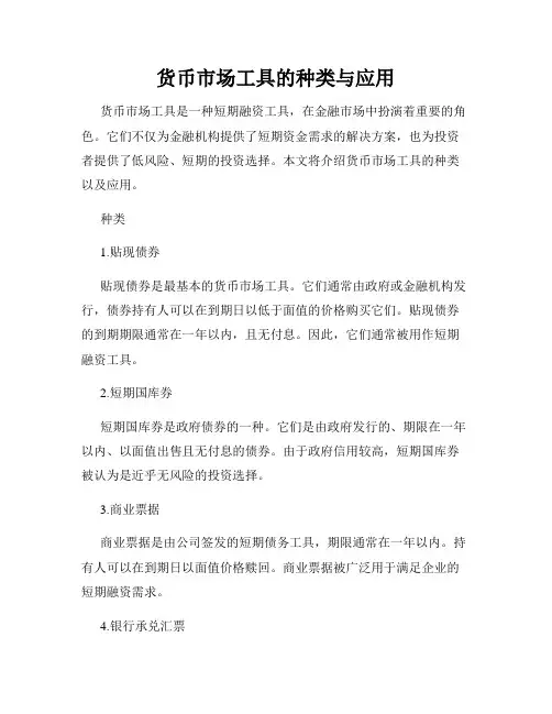 货币市场工具的种类与应用