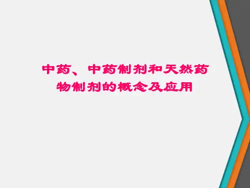 中药、中药制剂和天然药物制剂的概念及应用
