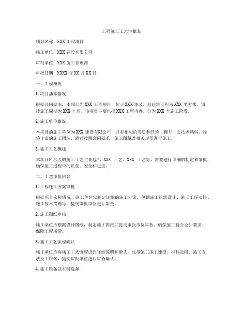 工程施工工艺审批表