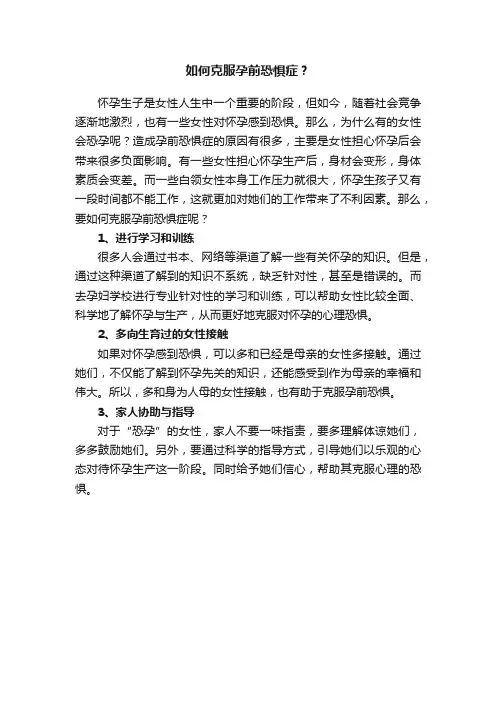 如何克服孕前恐惧症？