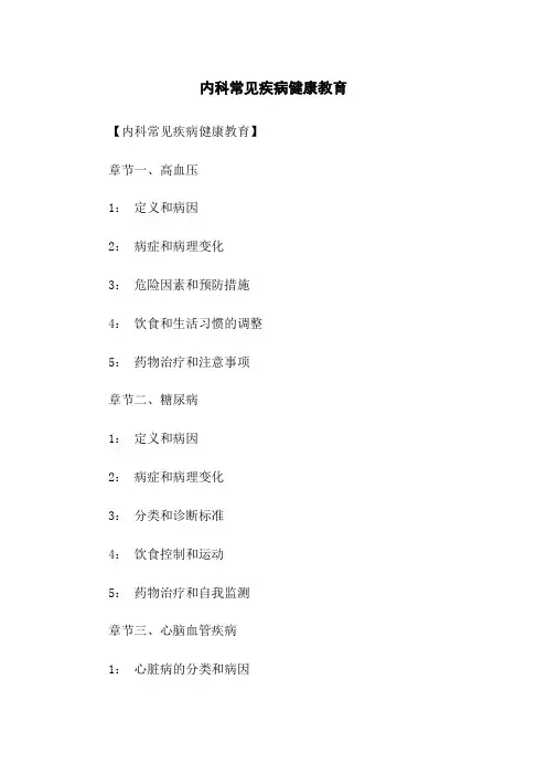 内科常见疾病健康教育