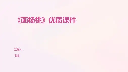 《画杨桃》优质课件
