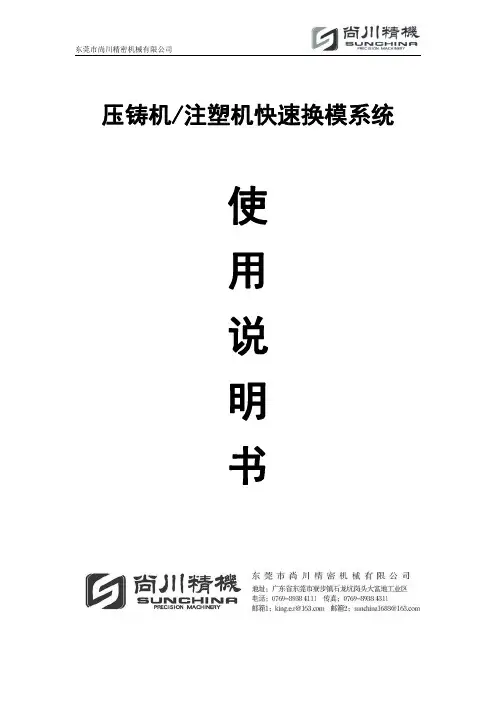 东莞市尚川精密机械有限公司 压铸机 注塑机快速换模系统 使用说明书