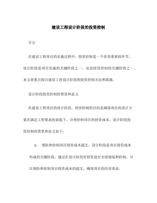 建设工程设计阶段的投资控制