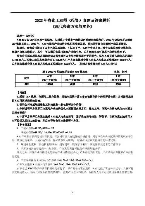 2023年《现代咨询方法与实务》考试真题及答案解析