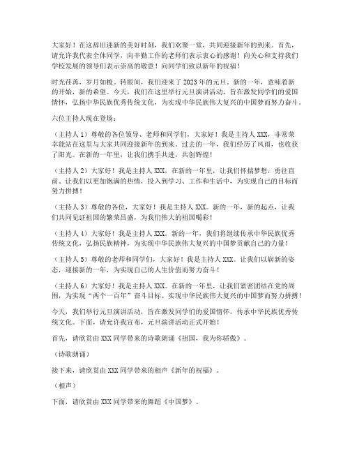 六人主持元旦演讲稿