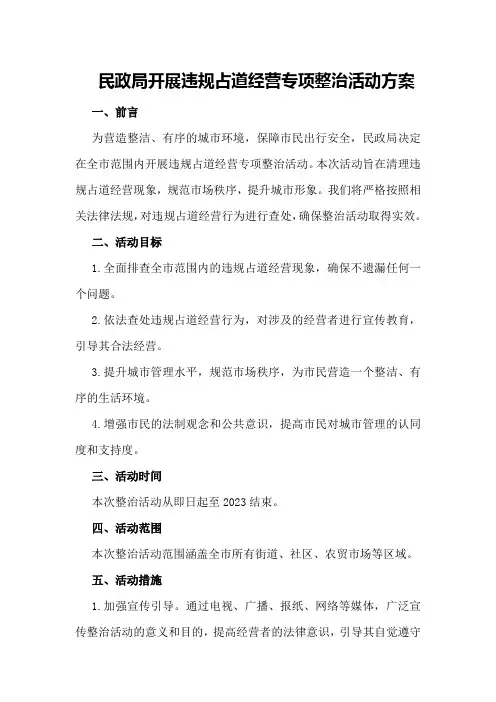 民政局开展违规占道经营专项整治活动方案