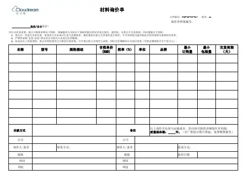 材料询价单