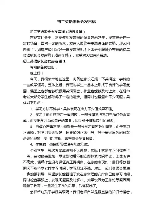 初二英语家长会发言稿（精选5篇）