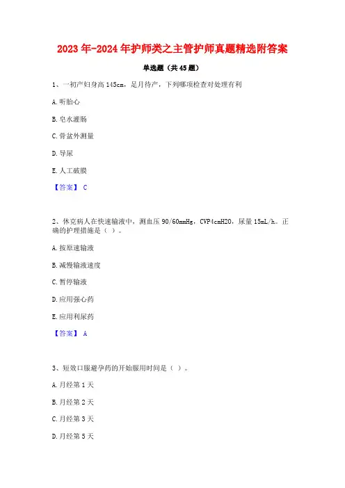 2023年-2024年护师类之主管护师真题精选附答案