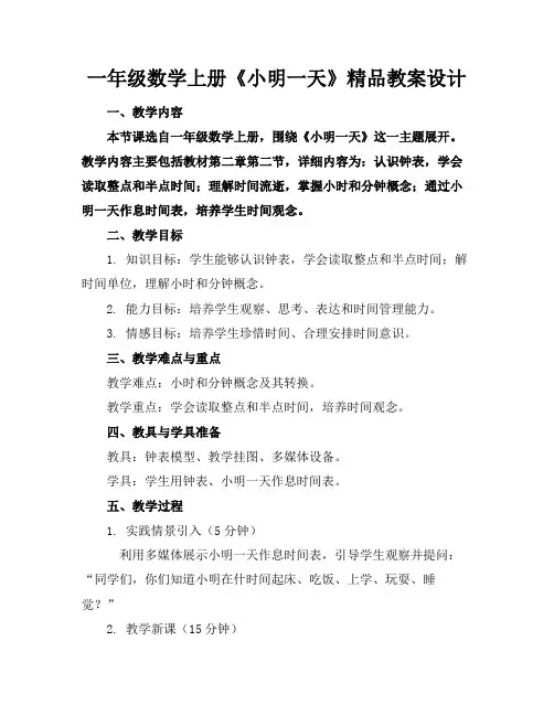 一年级数学上册《小明的一天》精品教案设计
