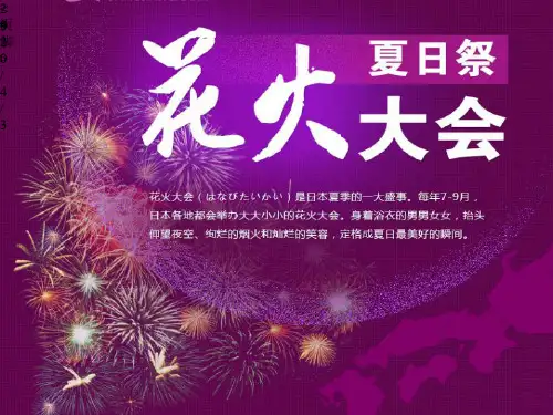 花火大会(课堂PPT)