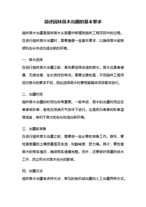简述园林苗木出圃的基本要求