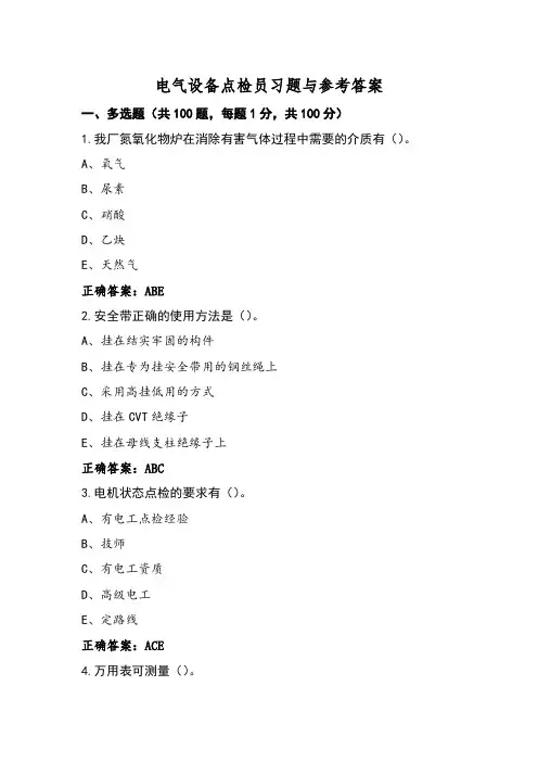 电气设备点检员习题与参考答案