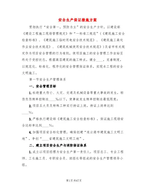 安全生产保证措施方案(3篇)