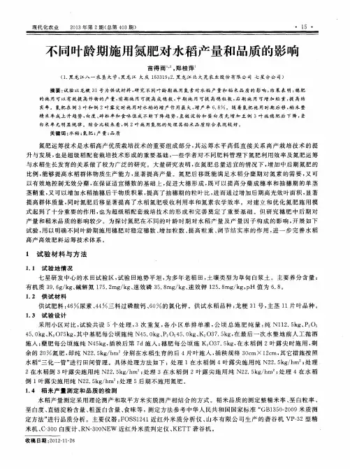 不同叶龄期施用氮肥对水稻产量和品质的影响