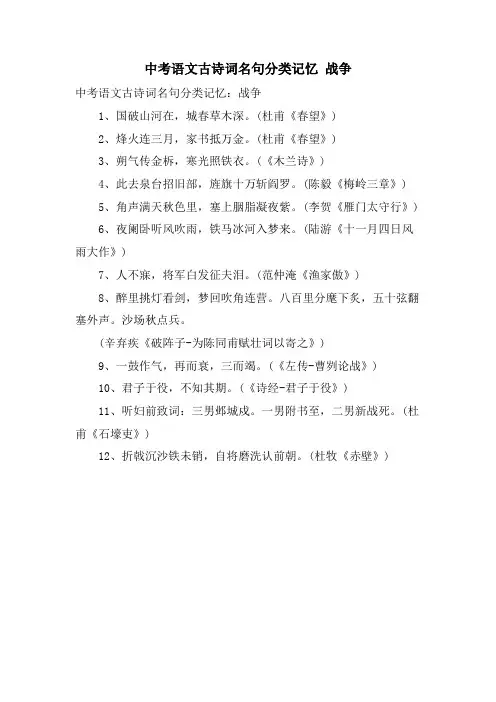中考语文古诗词名句分类记忆 战争