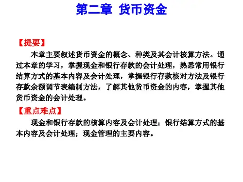 中职教育-《中级财务会计》第三版课件：第二章 货币资金(吕学典 主编  高教版).ppt