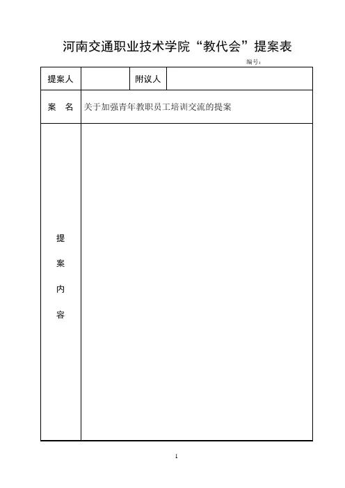 教代会提案表