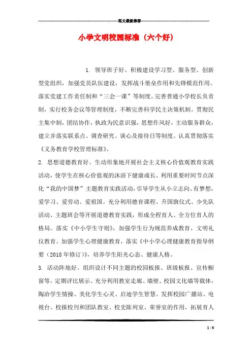 小学文明校园标准(六个好