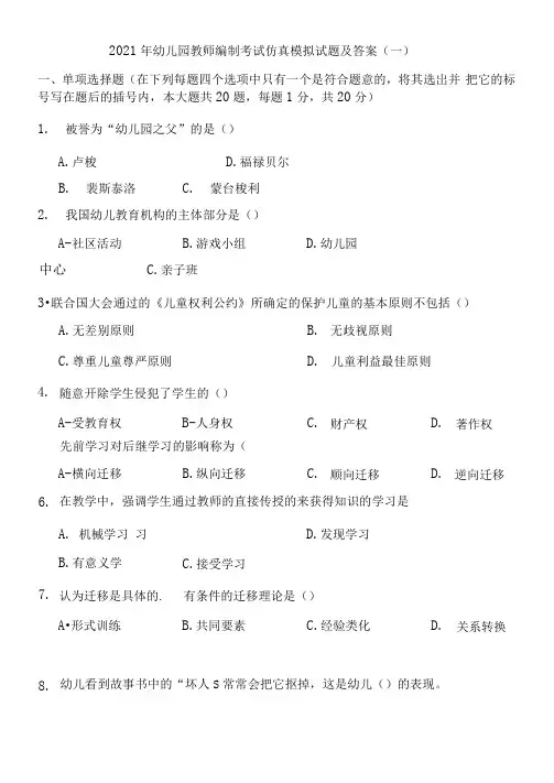 2021年幼儿园教师编制考试仿真模拟试题及答案(一)