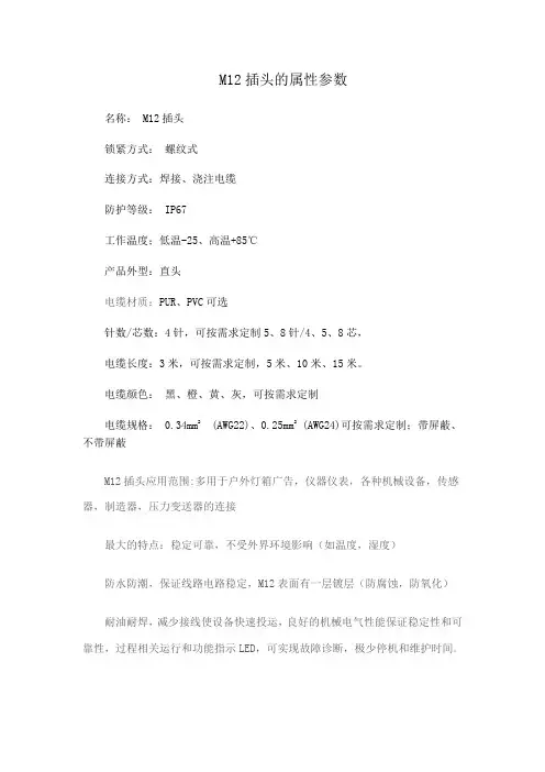M12插头的属性参数