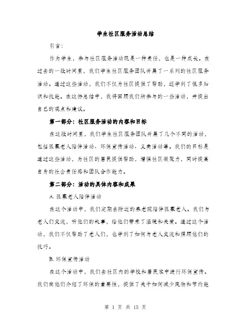 学生社区服务活动总结（五篇）