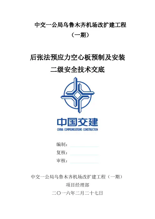 后张法预应力预制及安装二级安全技术交底剖析