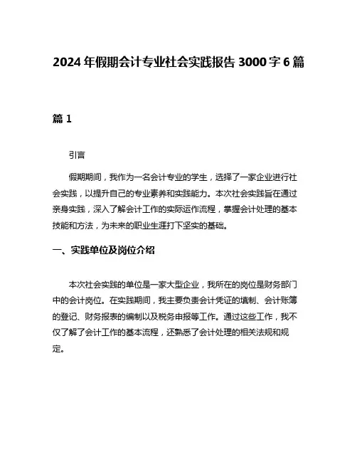 2024年假期会计专业社会实践报告3000字6篇