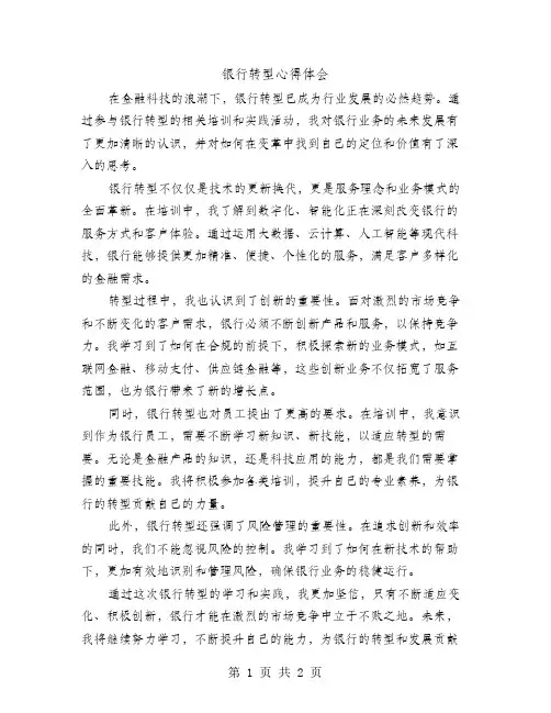 银行转型心得体会