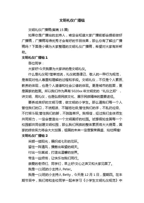 文明礼仪广播稿（集锦15篇）