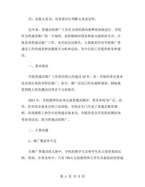 学校推广普通话工作总结范文