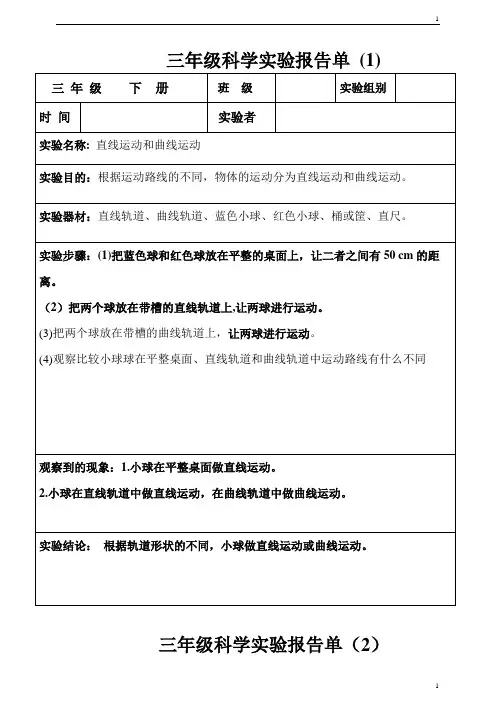 教科版小学科学新三年级下册科学实验报告单