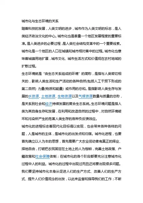 城市化与生态环境的关系