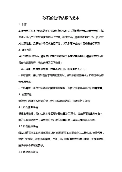 砂石价值评估报告范本