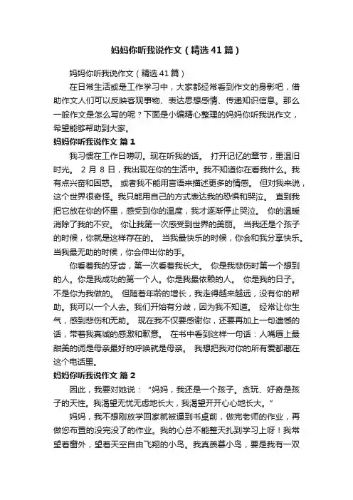 妈妈你听我说作文（精选41篇）