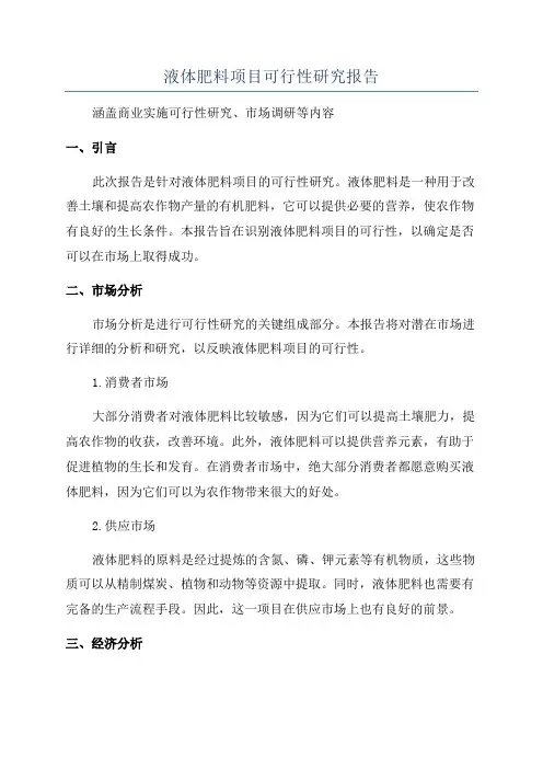 液体肥料项目可行性研究报告